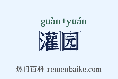 灌园是什么意思的图片